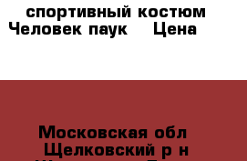 спортивный костюм “Человек паук“ › Цена ­ 1 000 - Московская обл., Щелковский р-н, Щелково г. Дети и материнство » Детская одежда и обувь   . Московская обл.